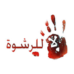 مدونة السلوك لمحاربة الرشوة لریضال